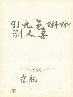 91九色蝌蚪亚洲人妻