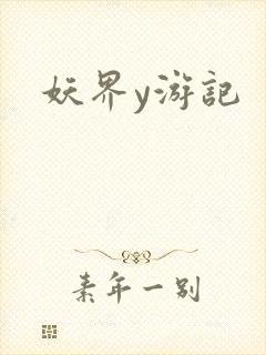 妖界y游记