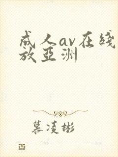 成人av在线播放亚洲