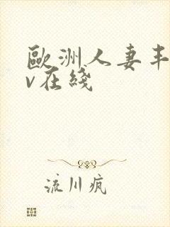 欧洲人妻丰满av在线