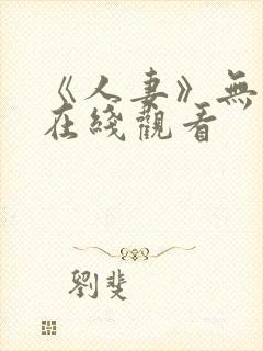 《人妻》无删减在线观看