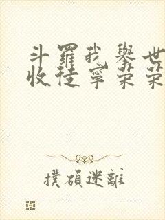 斗罗我举世仙师收徒宁荣荣笔趣阁封面