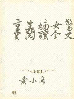 重生嫡女惊华免费阅读全文封面