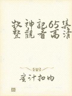 牧神记65集完整观看高清版