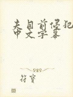 夫目前侵犯人妻中文字幕