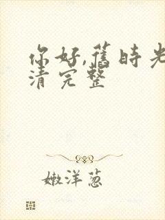 你好,旧时光高清完整