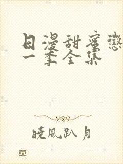 日漫甜蜜惩罚第一季全集封面