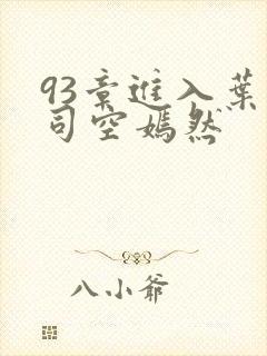 93章进入叶凡司空嫣然