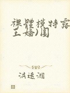 裸体模特露露(王嫱)图