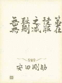 无耻之徒第五季无删减版在线播放