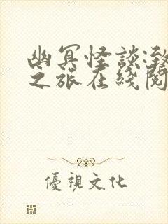 幽冥怪谈:致命之旅在线阅读小说