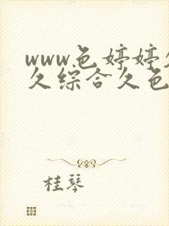 www色婷婷久久综合久色综合