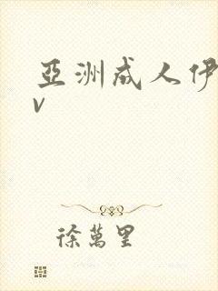 亚洲成人伊人av