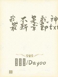 我不是戏神小说最新章节txt