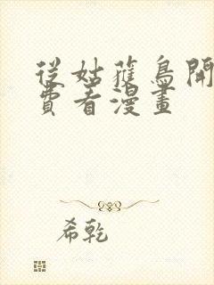 从姑获鸟开始免费看漫画