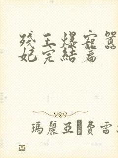 残王爆宠嚣张医妃完结篇封面