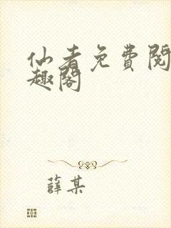 仙者免费阅读笔趣阁