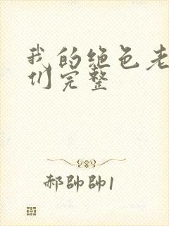 我的绝色老板娘们完整