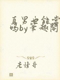 直男也能当老婆吗by笔趣阁