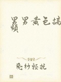 男男黄色搞基视频