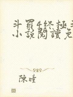 斗罗4终极斗罗小说阅读免费