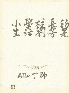 小学校长的幸福生活刘芳是谁