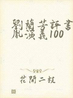 刘兰芳评书赵匡胤演义100