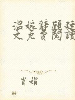 温婉辞顾廷君全文免费阅读第29章