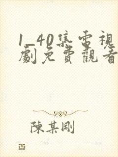 1_40集电视剧免费观看在线播放