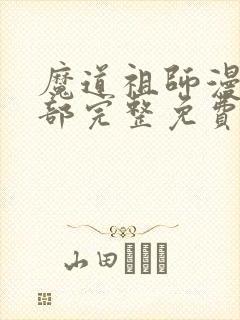 魔道祖师漫画全部完整免费