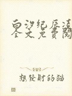 白汐纪辰凌小说全文免费阅读完整版