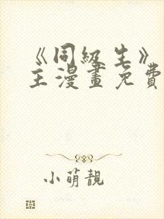 《同级生》双男主漫画免费阅读全集