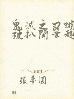 鬼灭之刃蝴蝶忍被扒开笔趣阁