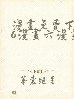 漫画免费下拉式6漫画六漫画
