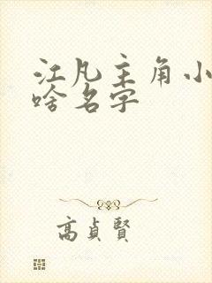 江凡主角小说叫啥名字