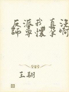 反派我真没想让师尊怀孕啊