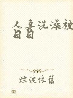 人妻洗澡被强公日日