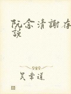 阮念清谢存旭小说