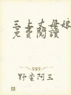 三上丈母娘小说免费阅读封面