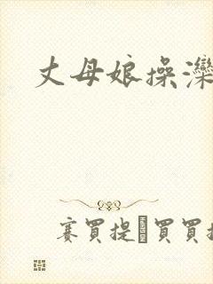 丈母娘操滦∷