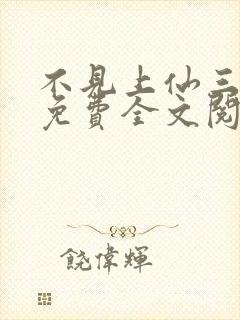 不见上仙三百年免费全文阅读