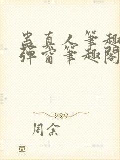 蛊真人笔趣阁无弹窗笔趣阁