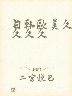 日韩欧美久久久久久久