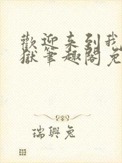 欢迎来到我的地狱笔趣阁免费阅读