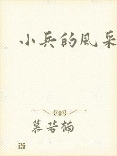 小兵的风采