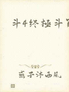 斗4终极斗罗