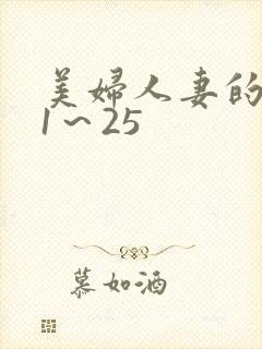 美妇人妻的沉沦1～25