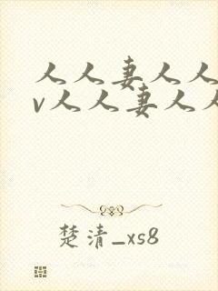 人人妻人人妻av人人妻人人妻