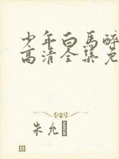 少年白马醉春风高清全集免费观看封面