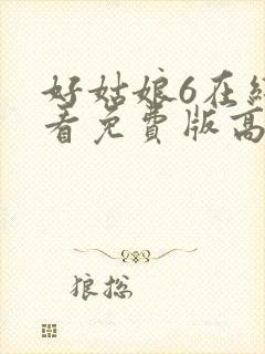 好姑娘6在线观看免费版高清